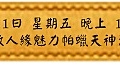 5月11日 星期五 晚上 1900 無敵人緣魅力帕蠟天神法會(雅虎)