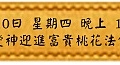 5月10日 星期四 晚上 1900 愛神迎進富貴桃花法會(雅虎)