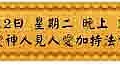 6月12日 星期二 晚上 1900 愛神人見人愛加持法會(雅虎)