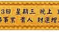 6月13日 星期三 晚上 1900 三財佛事業 貴人 財運增上法會(雅虎)