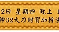 7月12日 星期四 晚上 1900 象神32大力財寶加持法會(雅虎)