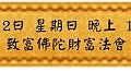 8月12日 星期日 晚上 1900 致富佛陀財富法會(雅虎)