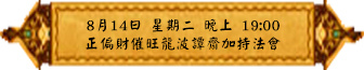 8月14日 星期二 晚上 1900 正偏財催旺龍波譚齋加持法會(雅虎)