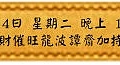 8月14日 星期二 晚上 1900 正偏財催旺龍波譚齋加持法會(雅虎)