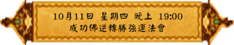 10月11日 星期四 晚上 1900 成功佛逆轉勝強運法會(雅虎)