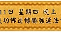 10月11日 星期四 晚上 1900 成功佛逆轉勝強運法會(雅虎)