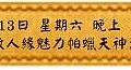 10月13日 星期六 晚上 1900 無敵人緣魅力帕蠟天神法會(雅虎)