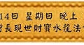 10月14日 星期日 晚上 1900 增長現世財寶水龍法會(雅虎)