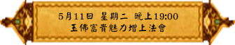 5月11日 星期二 晚上1900 玉佛富貴魅力增上法會(雅虎).jpg