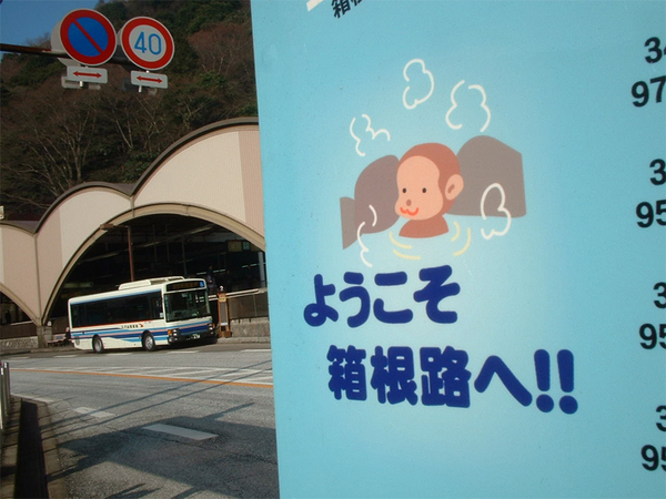 歡迎光臨箱根