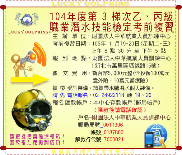 104年度第3梯次乙、丙級職業潛水考前大複習