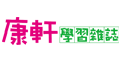 TOP945 康軒學習雜誌 填寫資料，即可索取《康軒學習雜誌