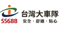55688新客優惠，馬上註冊領300元乘車優惠！