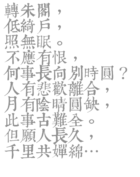 轉朱閣，低綺戶，