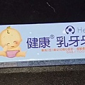 乳牙牙刷