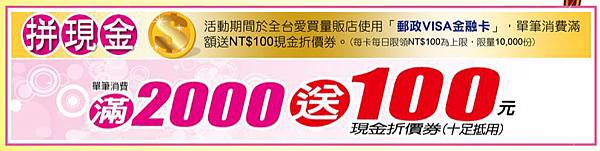 全台愛買量販店刷郵政VISA金融卡 滿2000送100折價券_2