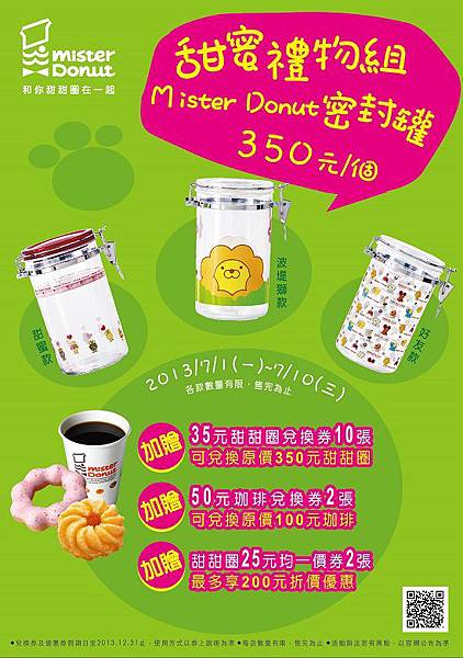 Mister Donut 甜蜜禮物組0701~0710 限量販售 買再送兌換券.jpg