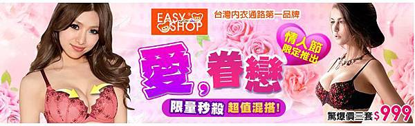 【EASY SHOP】愛，眷戀 品牌內衣任選混搭3套999.JPG