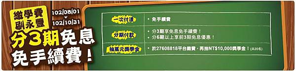 永豐信用卡-繳學費免手續費　再抽萬元獎學金.JPG