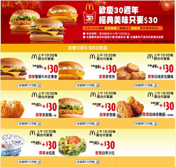 麥當勞-歡慶30週年 經典美味只要$30元.jpg