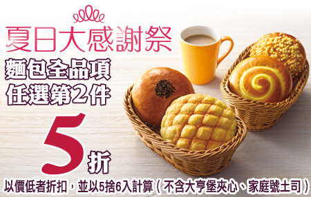 7-11超商-夏日大感謝祭 麵包任選第2件5折.png