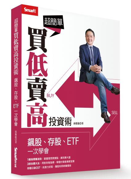 超簡單買低賣高投資術：孫慶龍的最新著作