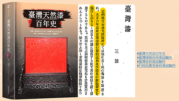 「臺灣殖漆株式會社」社長三皷發表的著作記載：「臺灣總督府林業試驗所」大正六年（1917）以來施行安南漆樹的移植造林及採集的試驗研究。