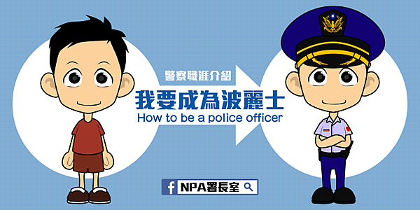 我要成為波麗士 be a police officer!【警察特考-警特英文-呂艾肯】