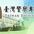 警專考試-警察專科學校