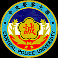 警察大學研究所二技考試