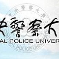 警大研究所二技考試