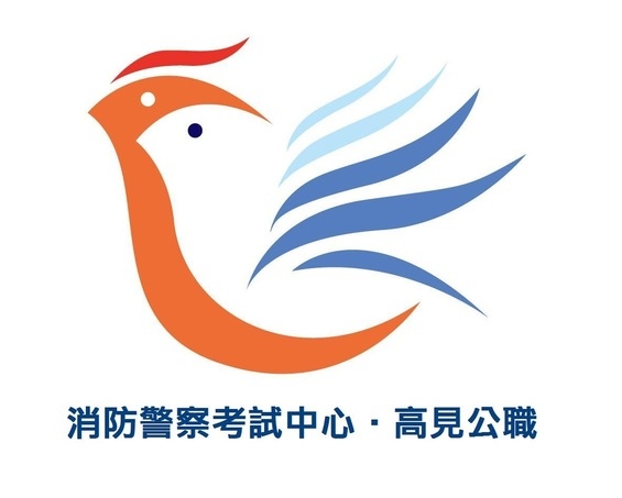 消防考試-消防英文 高見公職logo