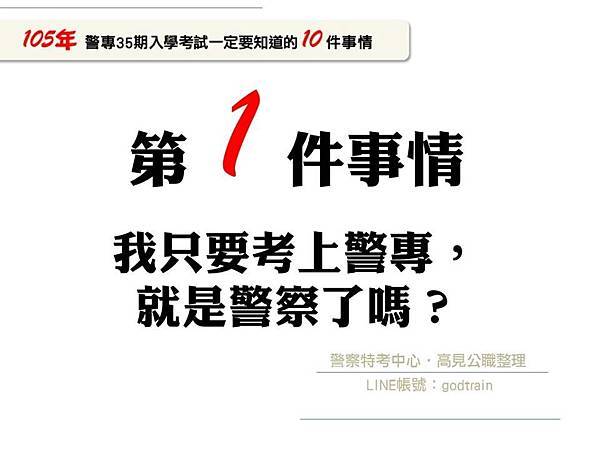 105年警專35期入學考一定要知道的10件事-1【警專考試-警專英文-呂艾肯】.jpg