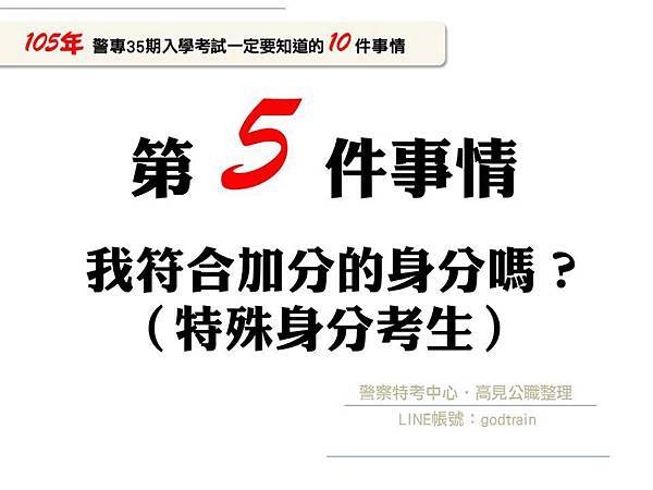 105年警專35期入學考一定要知道的10件事-5【警專考試-警專英文-呂艾肯】.jpg