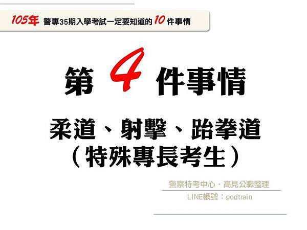 105年警專35期入學考一定要知道的10件事-4【警專考試-警專英文-呂艾肯】.jpg