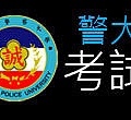 03 警大考試【警察特考-警察特考英文-呂艾肯】