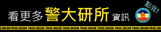 警大研所首頁【警察特考-警察特考英文-呂艾肯】