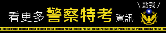 警察特考首頁【警察特考-警察特考英文-呂艾肯】