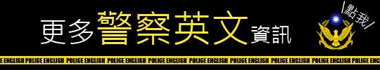 警察英文首頁【警察特考-警察特考英文-呂艾肯】