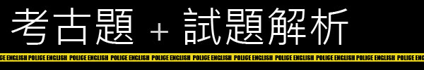 考古題與解析【警察特考-警察特考英文-呂艾肯】