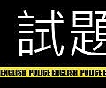 考古題與解析【警察特考-警察特考英文-呂艾肯】