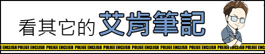 艾肯筆記首頁【警察特考-警察特考英文-呂艾肯】