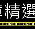 時事文章精選【警察特考-警察特考英文-呂艾肯】