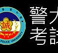 03 警大考試【警察特考-警察特考英文-呂艾肯】