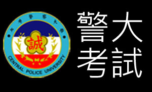 03 警大考試.jpg