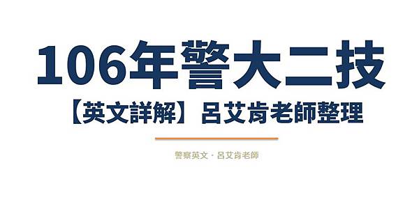 106年警大二技英文詳解呂艾肯老師整理.JPG 106年警大二技英文詳解呂艾肯老師整理.JPG