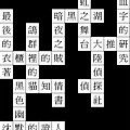推理填字遊戲_005A