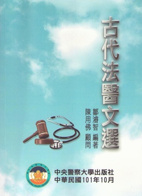 2012年《古代法醫文選》