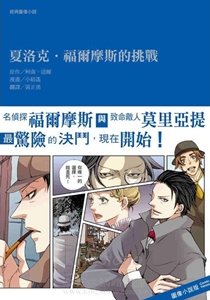 2011年漫畫《夏洛克．福爾摩斯的挑戰》1