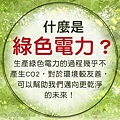 綠電的真相